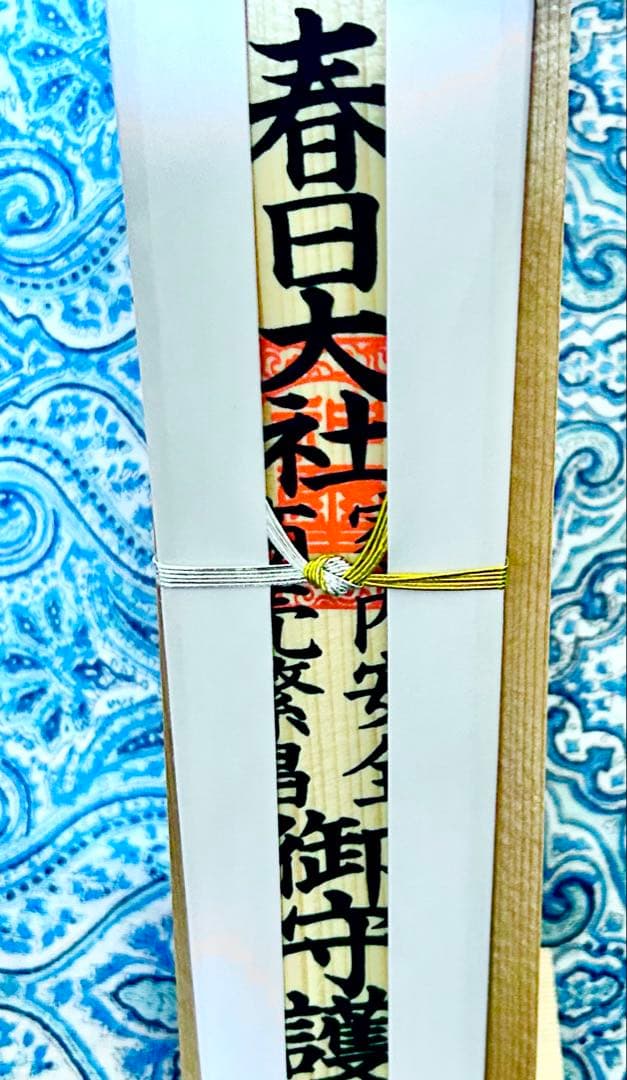 金運！そのまま祀れます。全国総本社　春日大社　祈祷済みお守り護符　専用台座付き