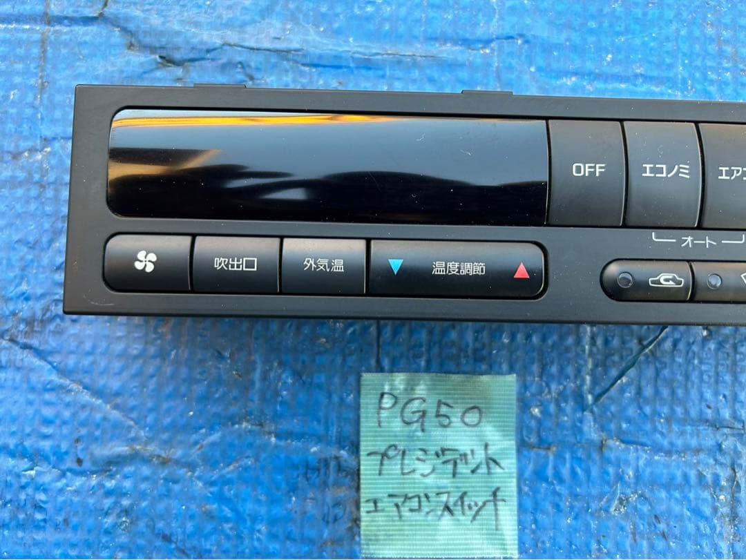 日産　プレジデント　PG50 純正品エアコンスイッチ
