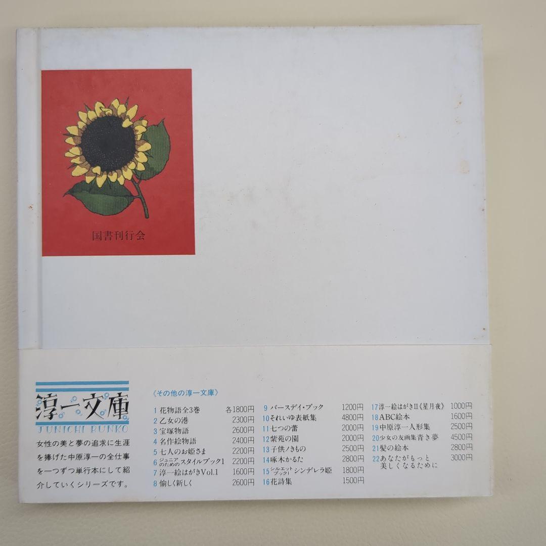 サフランの歌【淳一文庫24】松田瓊子 著／中原淳一 表紙画・装幀