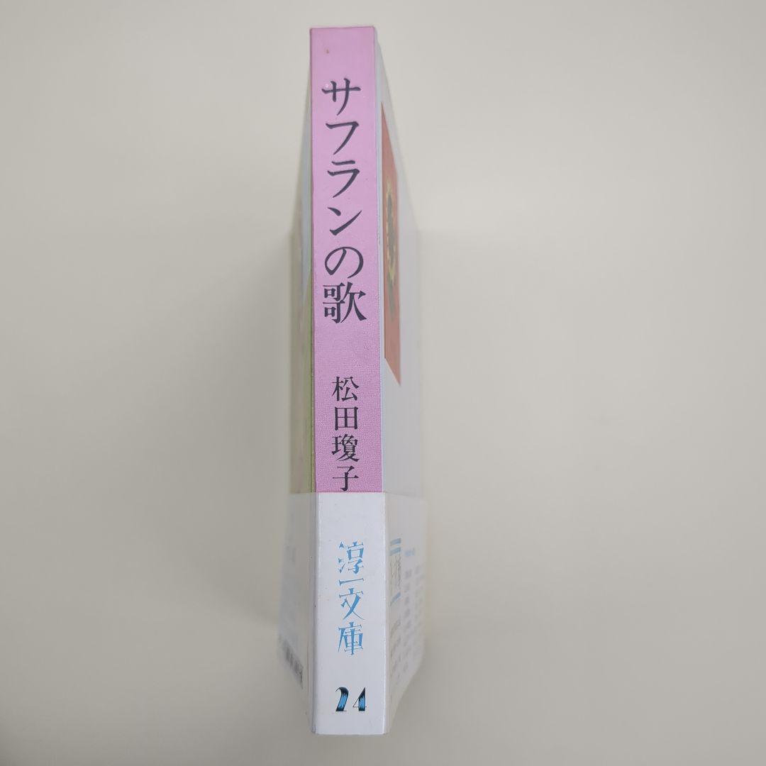 サフランの歌【淳一文庫24】松田瓊子 著／中原淳一 表紙画・装幀