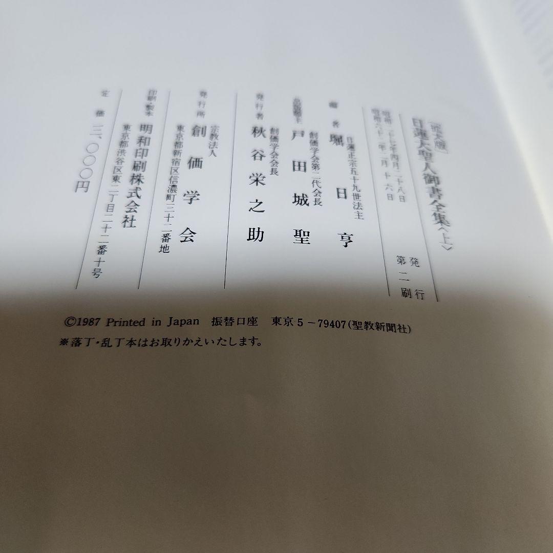 創価学会 拡大版 日蓮大聖人 御書全集 上下巻 戸田城聖 願主