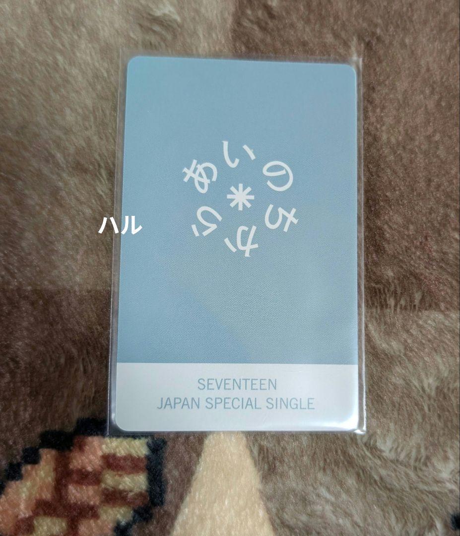 SEVENTEEN ホシ あいのちから ラッキードロー ラキドロ