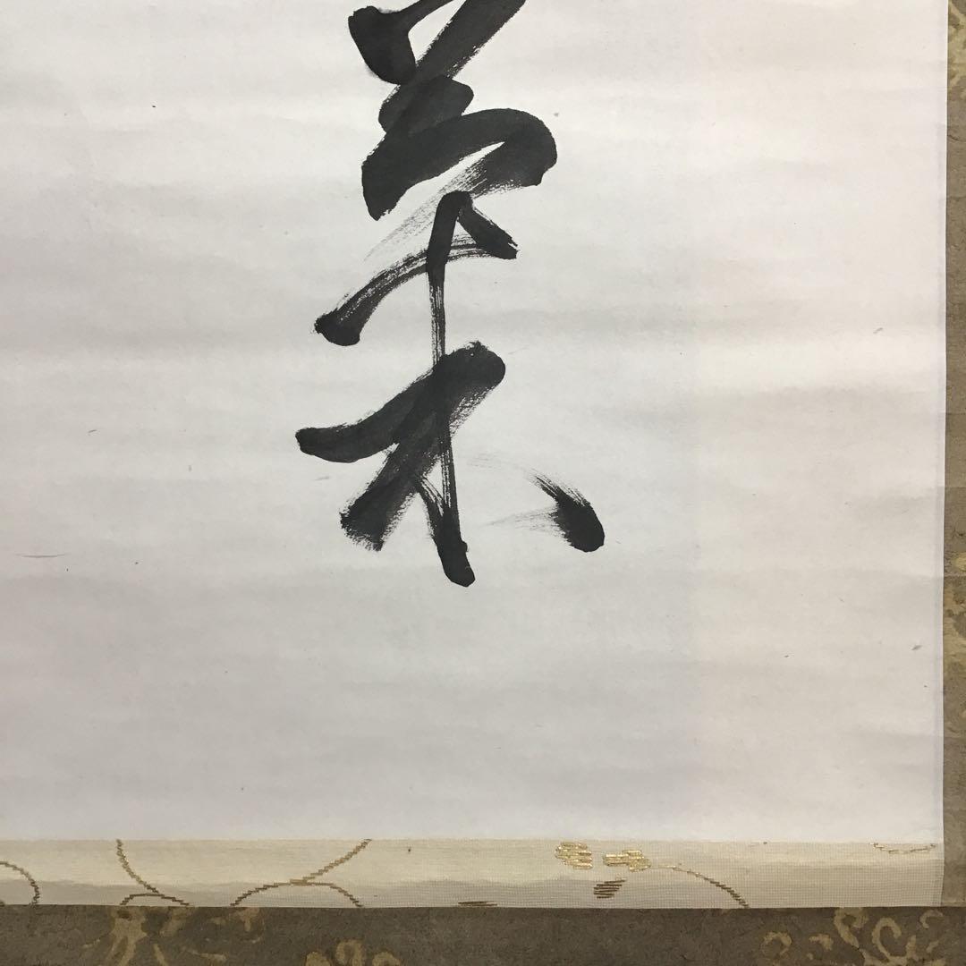 K茶道具　掛軸　「菊」　松尾流十代宗吾(不染斎)作　書付　共箱　S948KJ