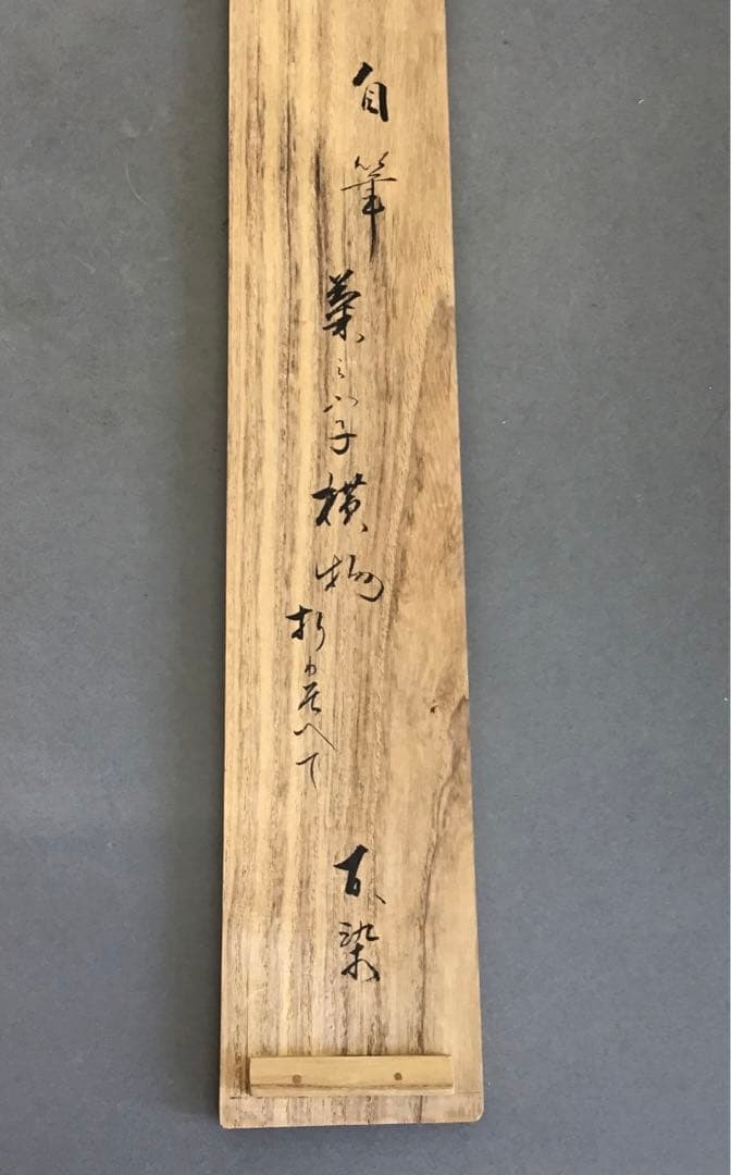 K茶道具　掛軸　「菊」　松尾流十代宗吾(不染斎)作　書付　共箱　S948KJ