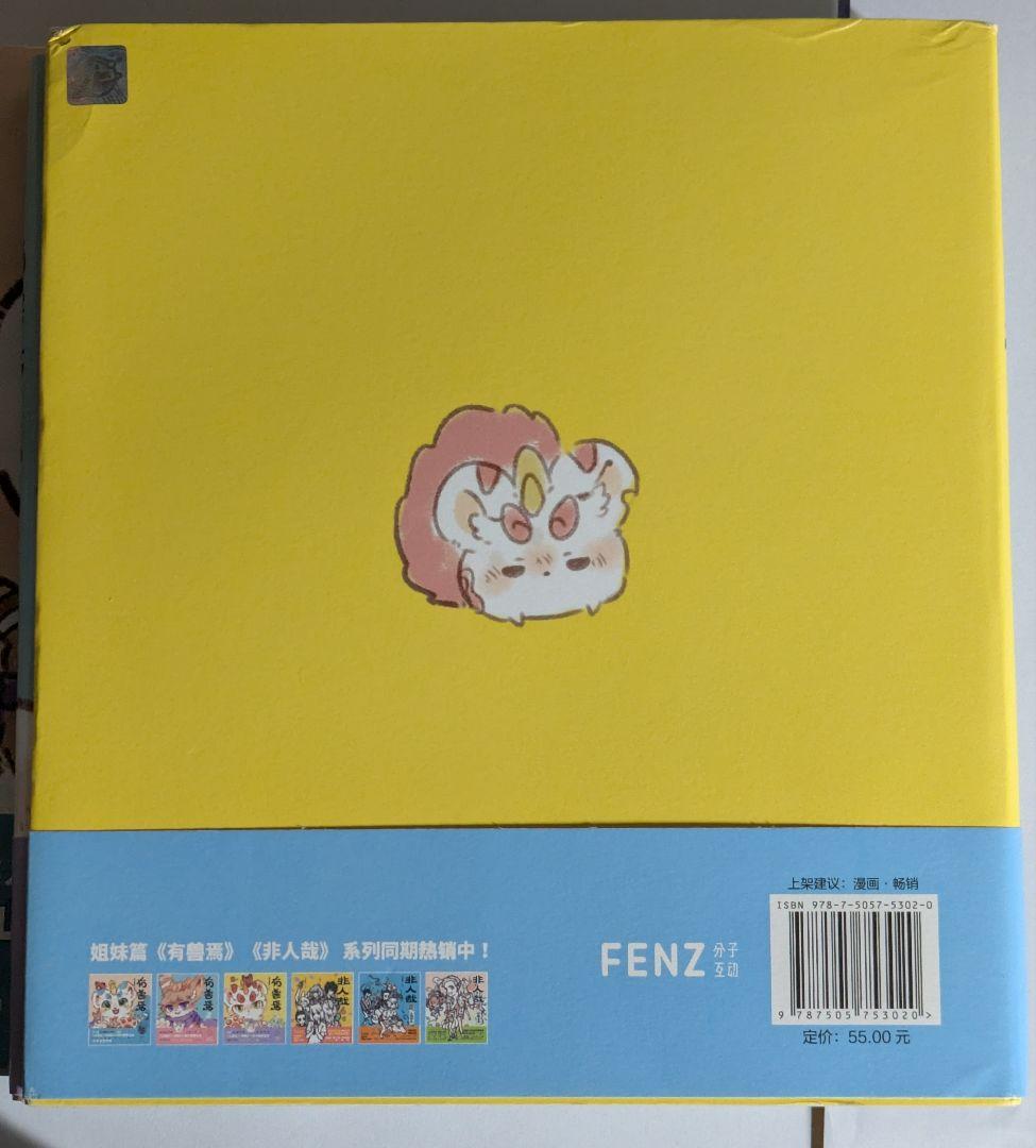 獣あらんや　有兽焉 5巻セット　中国　漫画　アニメ　中国語学習