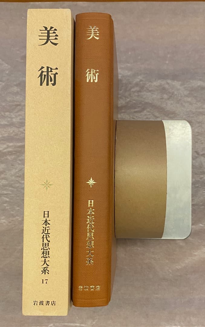 『日本近代思想体系 17　美術』、岩波書店、2000年。