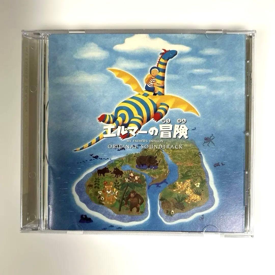 「エルマーの冒険」オリジナル・サウンドトラック