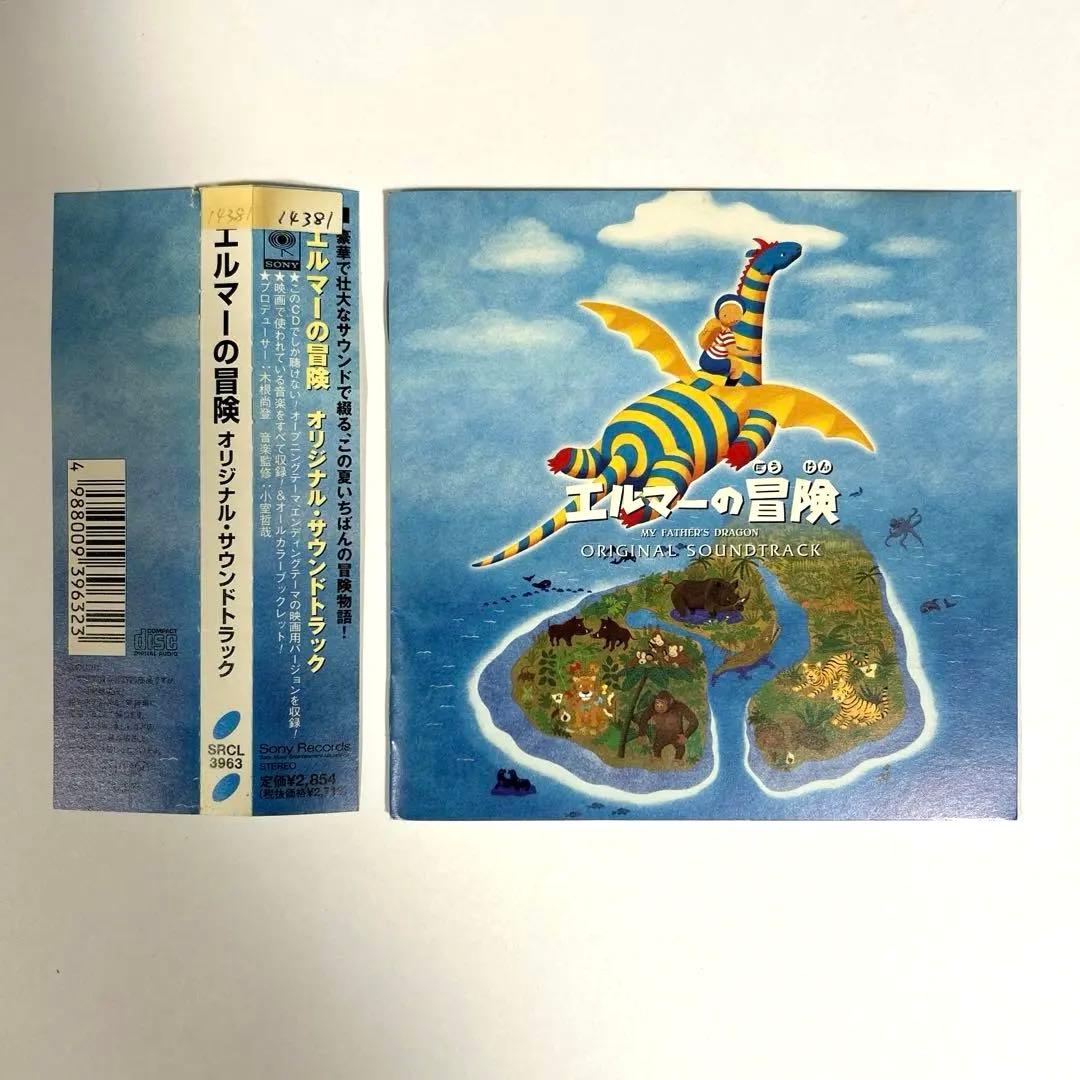 「エルマーの冒険」オリジナル・サウンドトラック