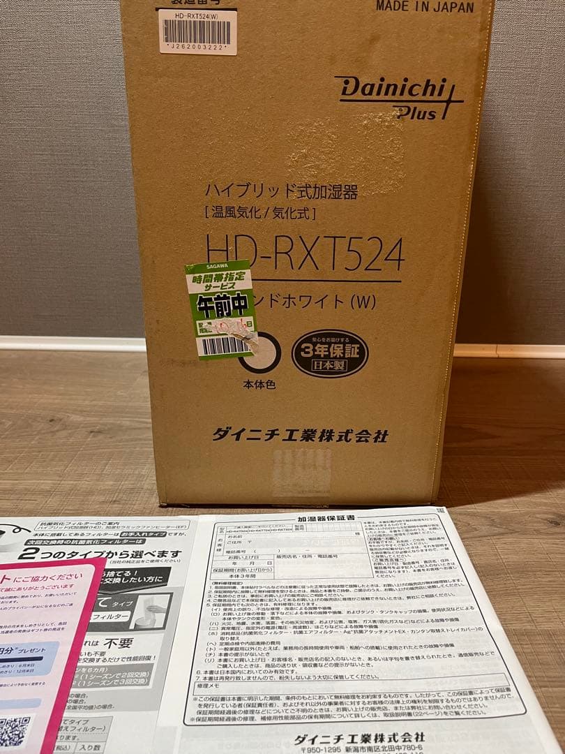 【新品未使用】ダイニチ 加湿器　洋室14/和室8.5畳 HD-RXT524(W)