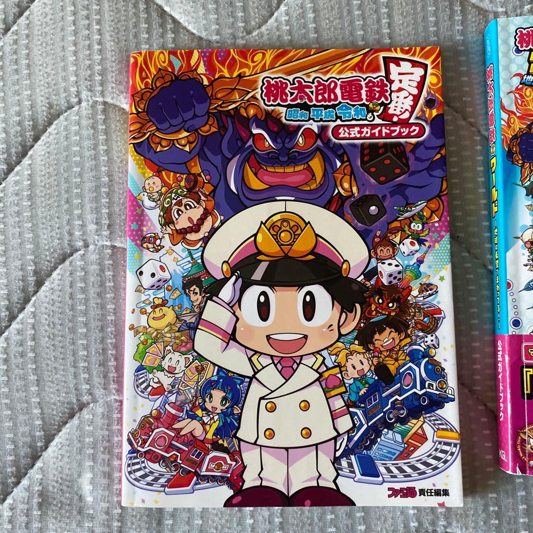 桃太郎電鉄 定番＆ワールド　ガイドブックセット　ポーチ付