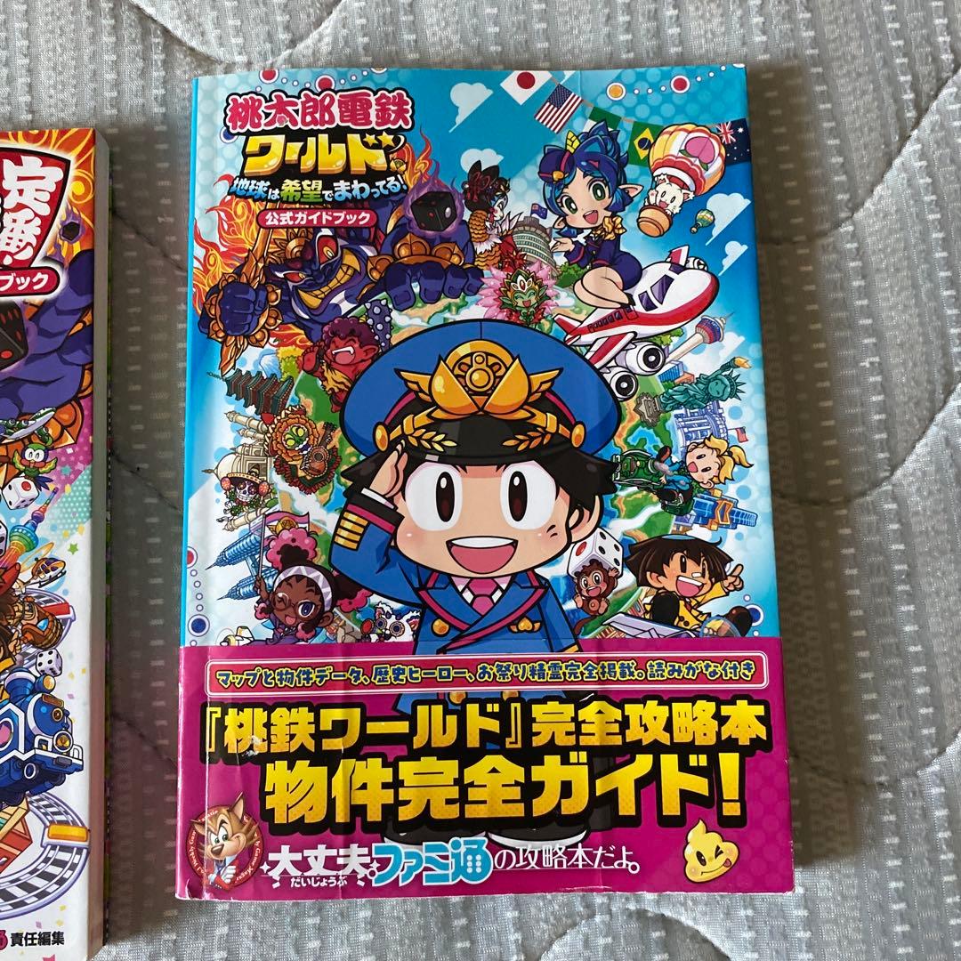 桃太郎電鉄 定番＆ワールド　ガイドブックセット　ポーチ付