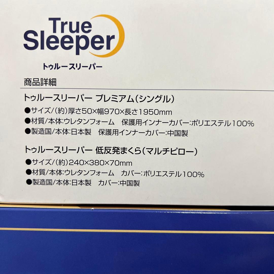 【限定品】トゥルースリーパー　プレミアム　シングル 専用カバー＋枕付き 2箱