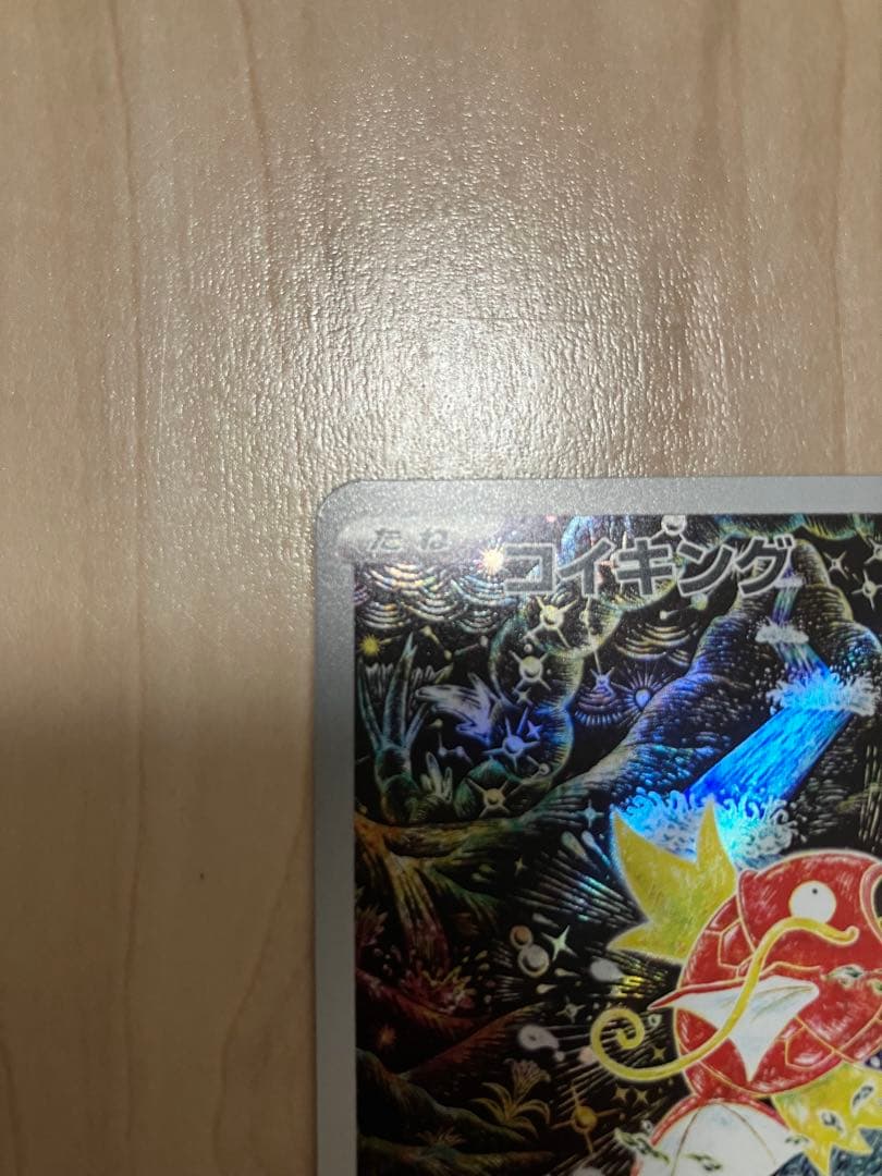 傷あり特価　コイキングAR