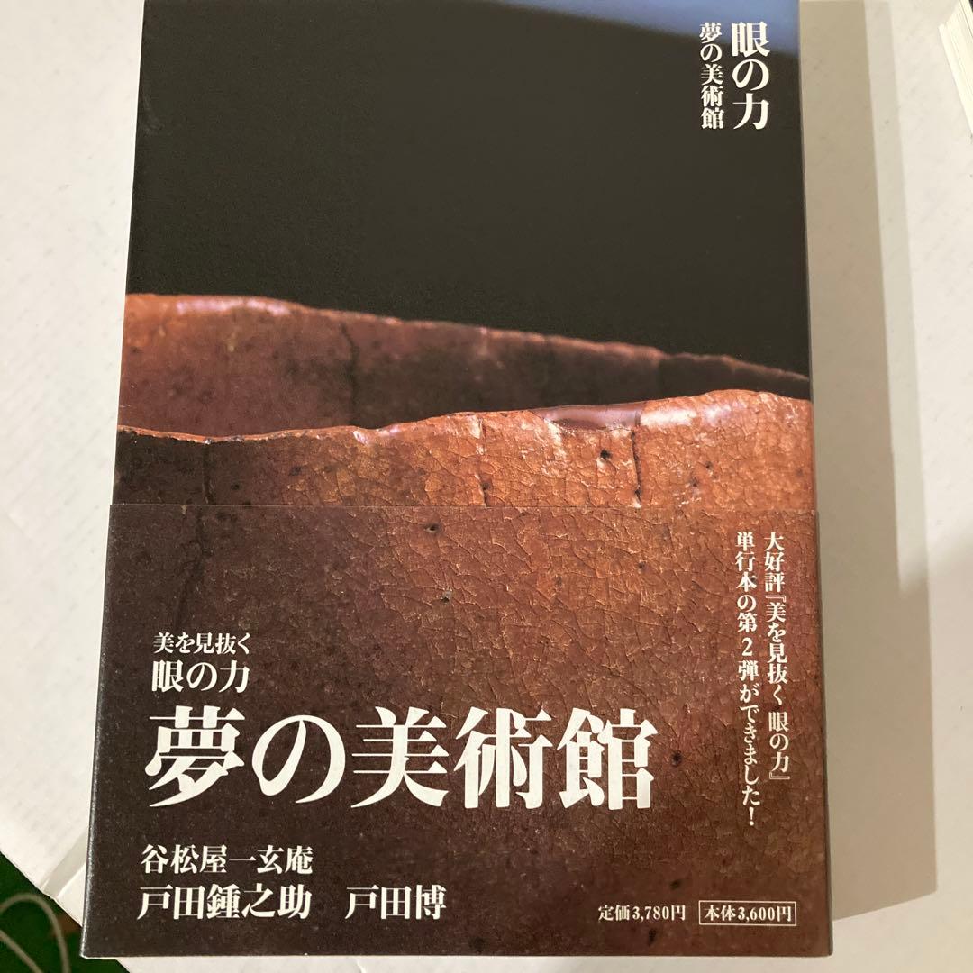 【戸田鍾之助さん】サイン本、谷松屋露吟、夢の美術館、眼の力、特集稀代の美術商