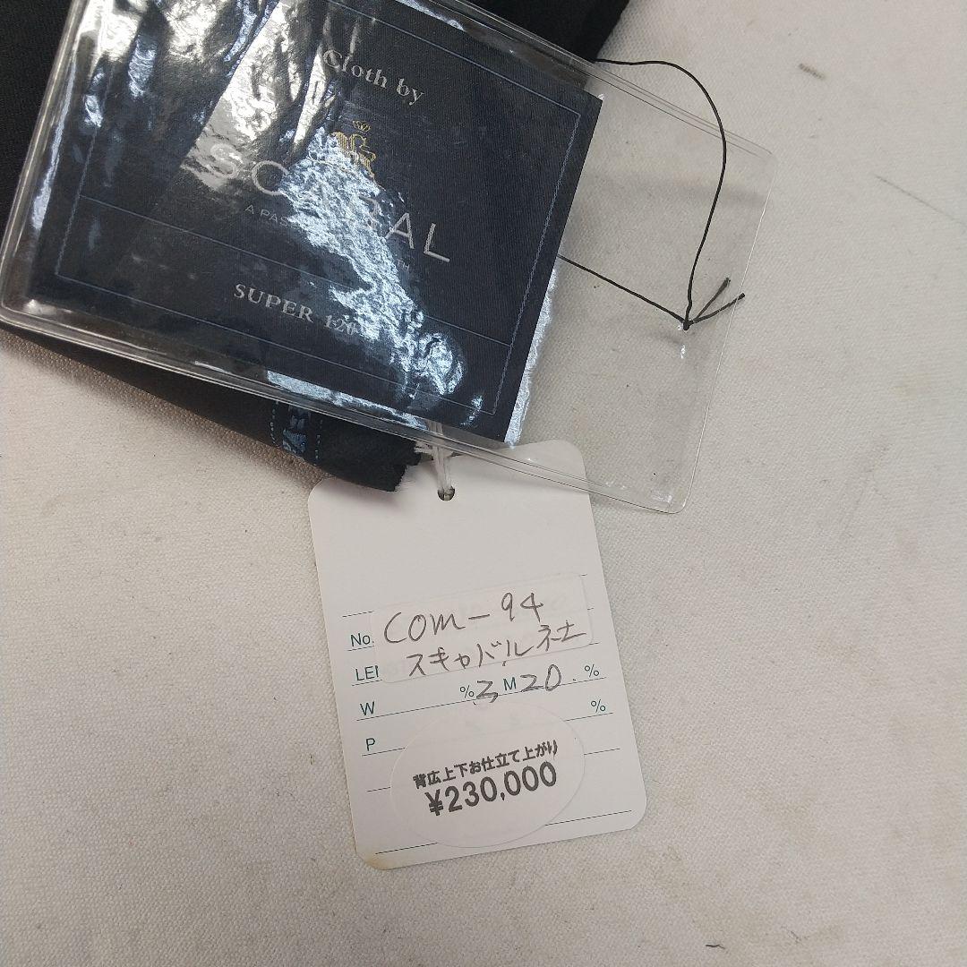 SCABAL スーツ生地3.20m