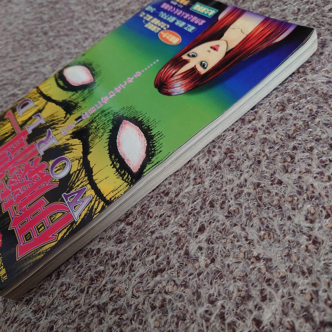 ★ネムキ 1999年3月号 別冊 伊藤潤二WORLD 朝日ソノラマ★