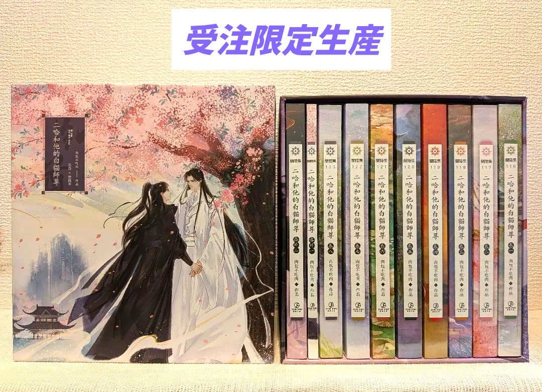【新品未開封】二哈和他的白猫師尊 台湾繁体字【本編8巻・番外2巻】全巻BOX付