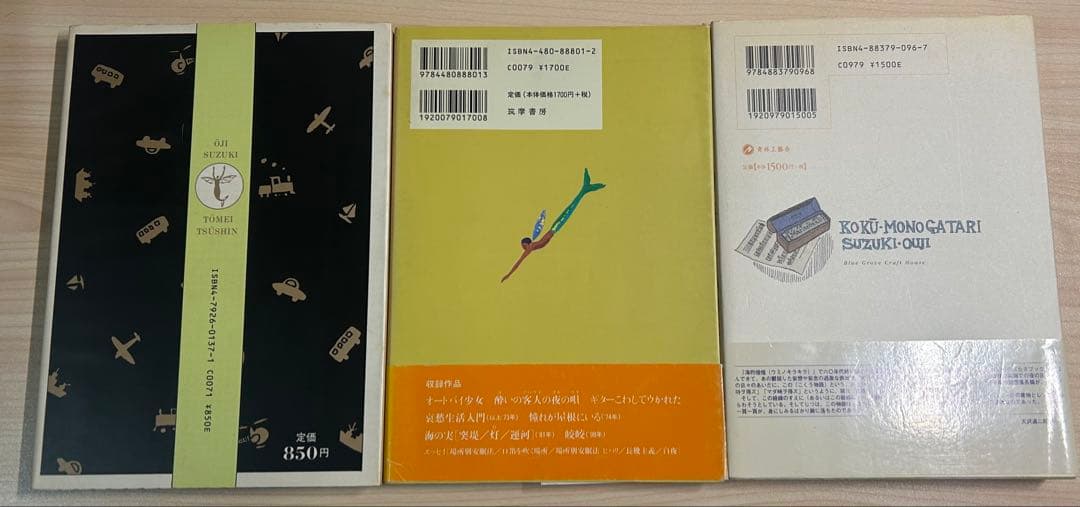 初版 鈴木翁ニ　3冊セット