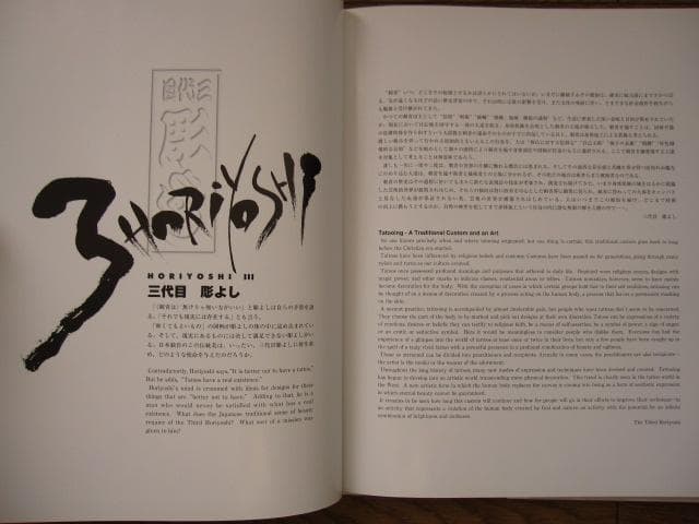 わんざくれ The road to shisei 三代目彫よし 刺青写真集