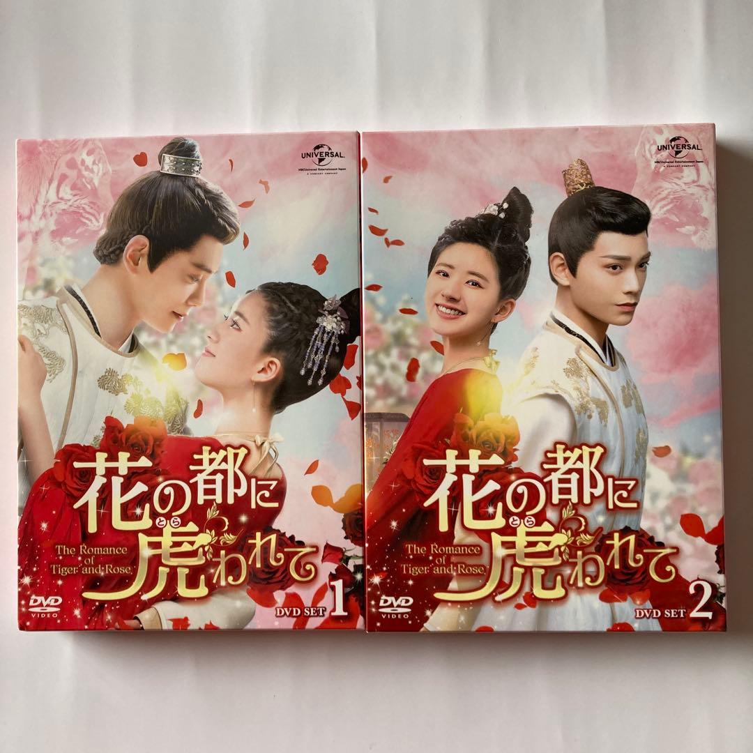花の都に虎(とら)われて～DVD・BOX1と2