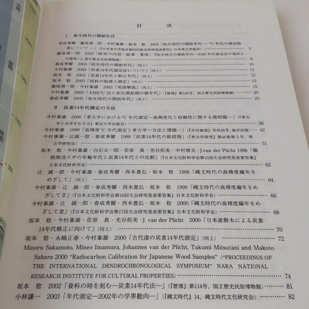 【論文集・考古学】炭素14年代測定と考古学　国立歴史民俗博物館研究業績集
