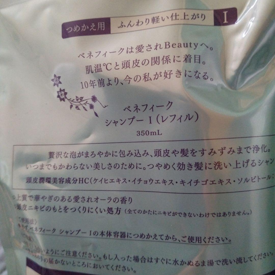 [超希少品］ベネフィークシャンプーⅡ トリートメントⅠ 本体