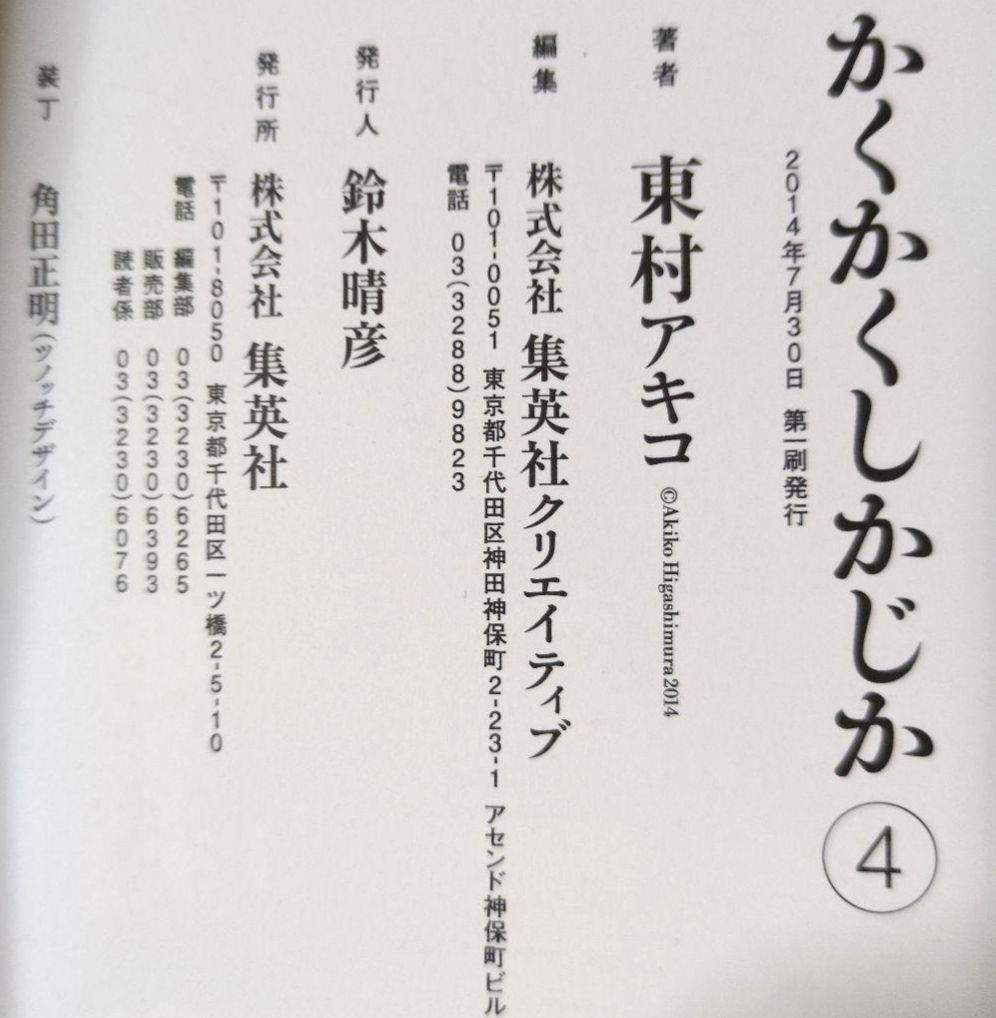 全初版 帯付き かくかくしかじか　5巻セット　東村アキコ　映画化