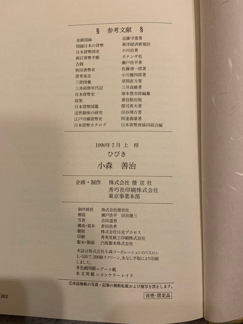 【大幅値引き】知命泉譜　ひびき 写真集　江戸幕末までの日本の金貨銀貨選集