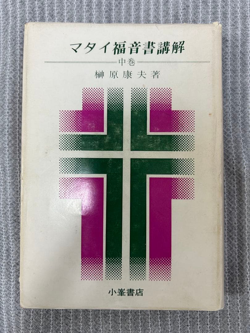 榊原康夫『マタイ福音書講解』全3巻セット