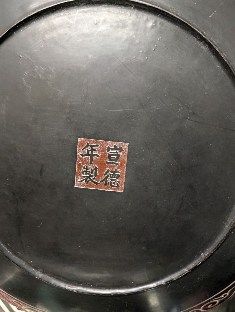 中国宣徳年製、中国古玩堆朱