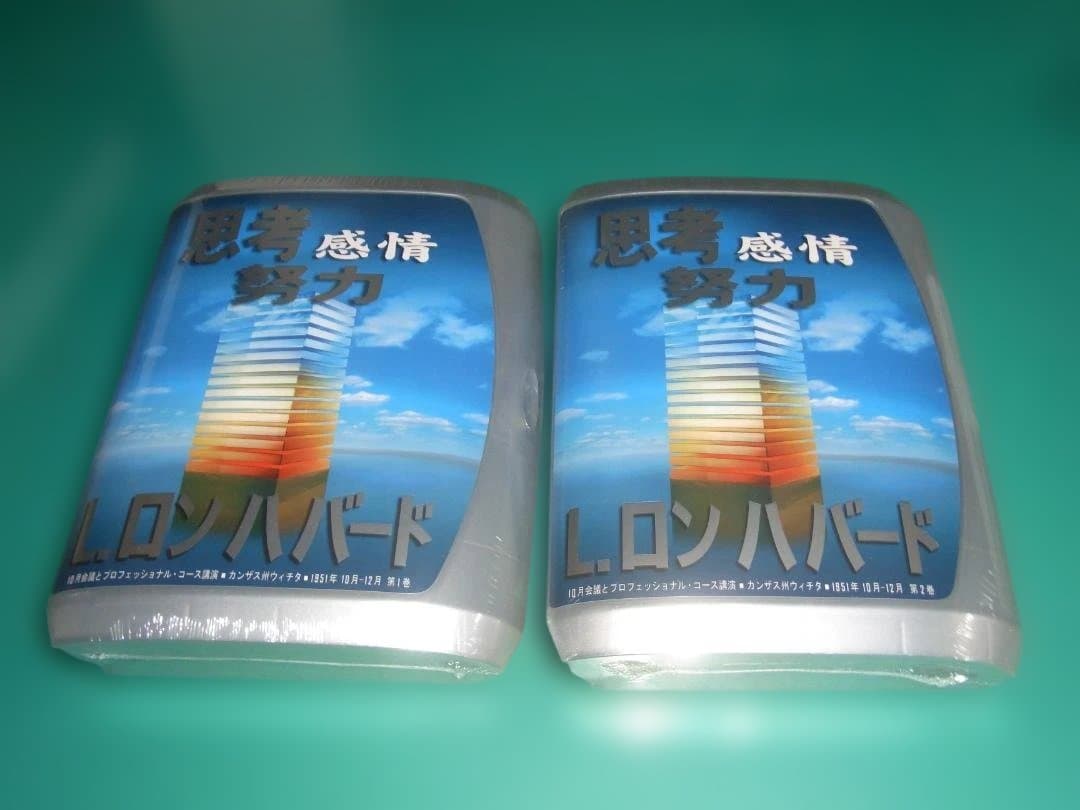 サイエントロジー 思考、感情、努力 (講演シリーズ) 2巻セット