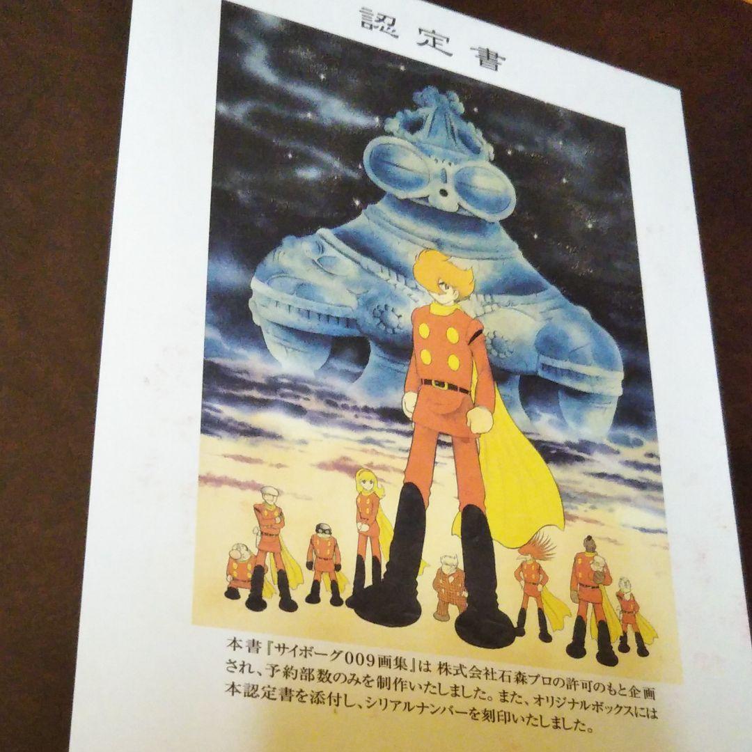 石ノ森章太郎　サイボーグ009画集　CYBORG 009 ART BOOK