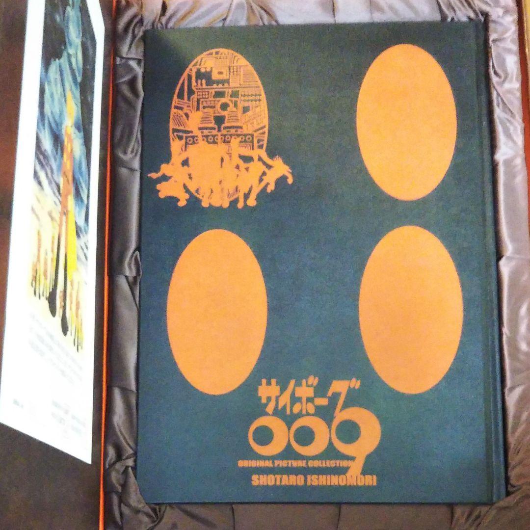 石ノ森章太郎　サイボーグ009画集　CYBORG 009 ART BOOK