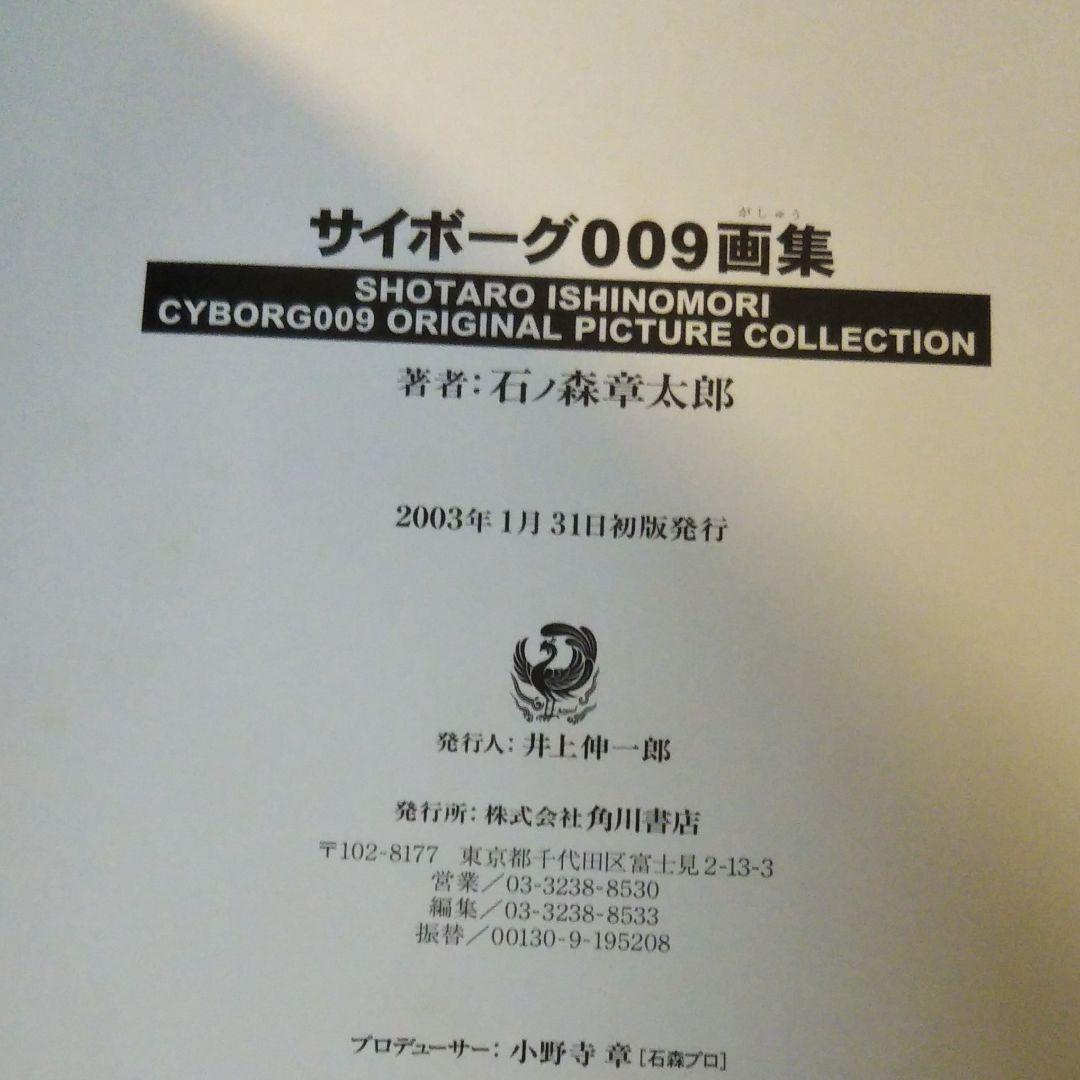 石ノ森章太郎　サイボーグ009画集　CYBORG 009 ART BOOK