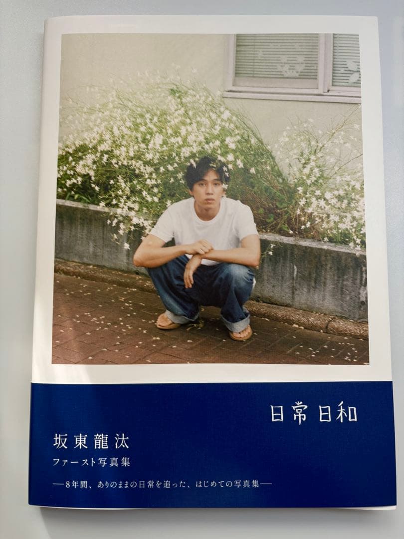 【直筆サイン入り】坂東龍汰 1st写真集『日常日和』 サイン本
