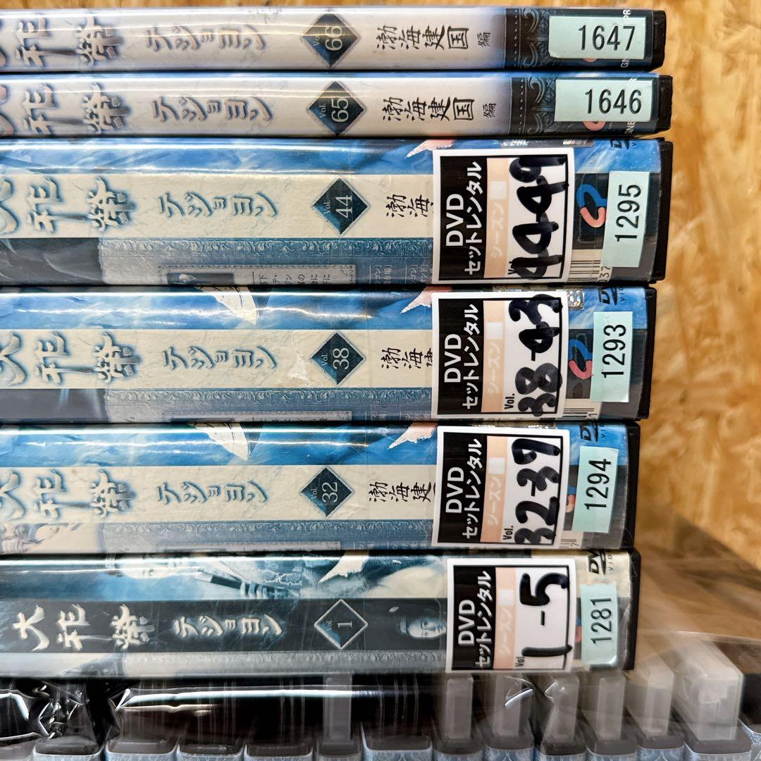 大祚榮 テジョヨン レンタル落ちDVD 1〜67巻 非全巻セット