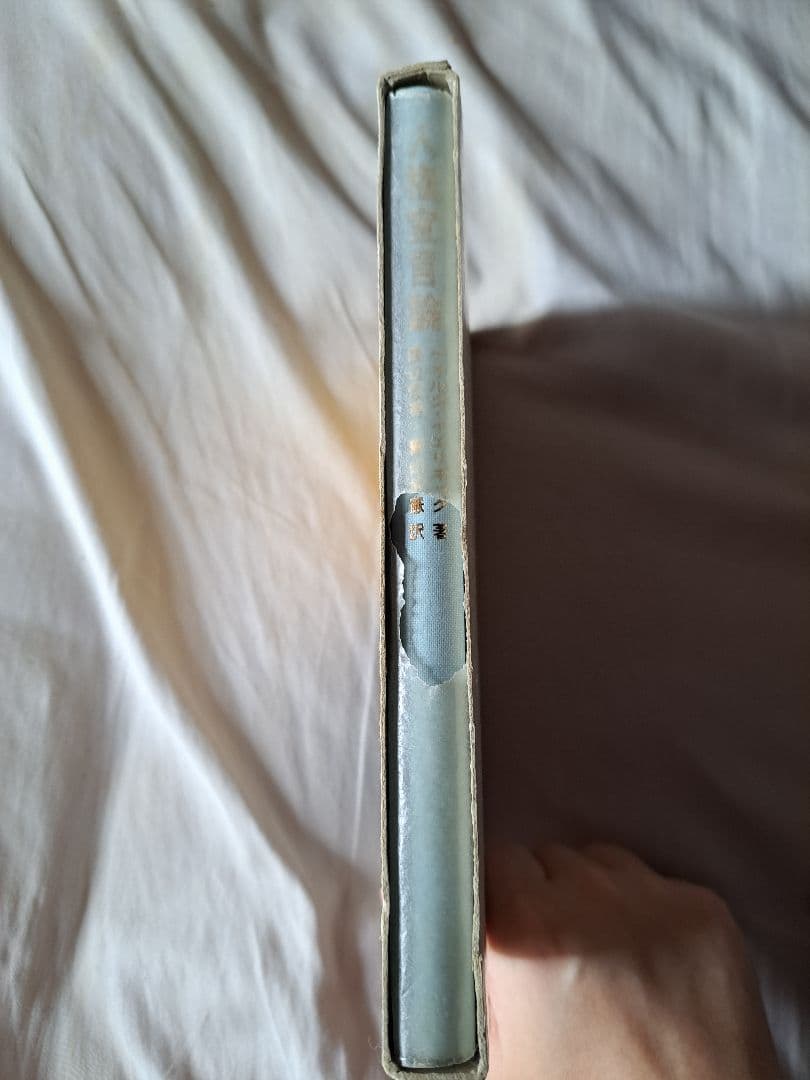 【希少】人権宣言論 ゲオルク・イェリネック著 南窓社