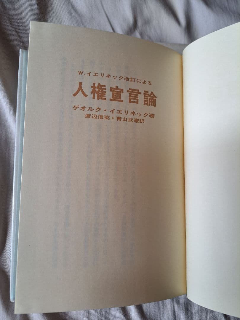【希少】人権宣言論 ゲオルク・イェリネック著 南窓社