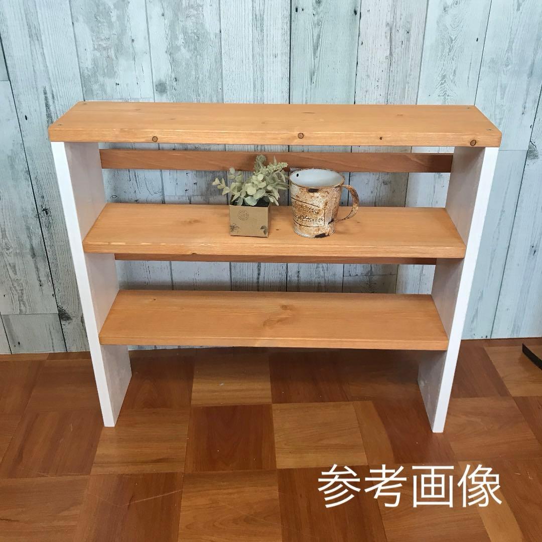 シェルフ 幅78cm パイン集成材