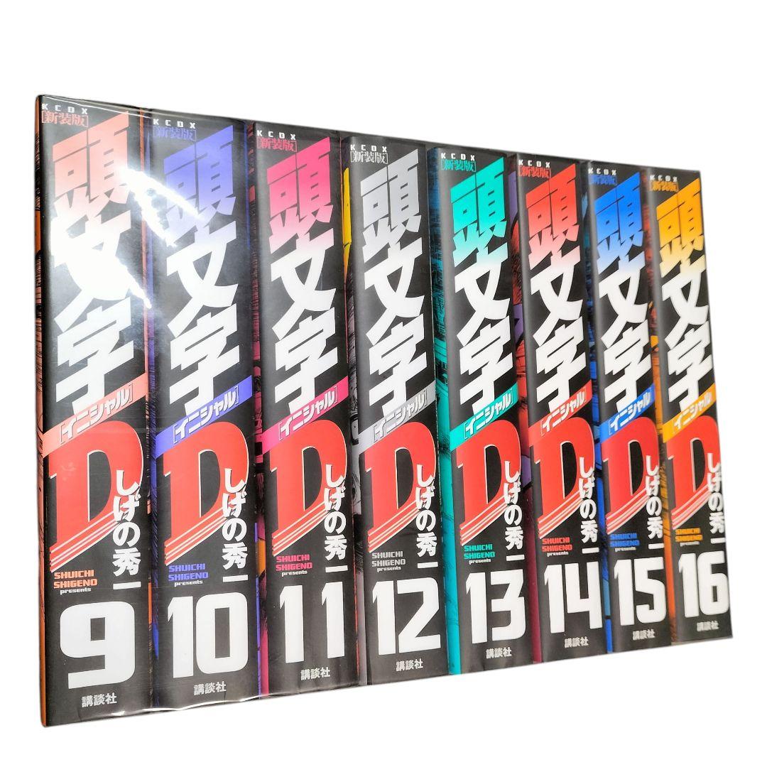未開封 新装版 頭文字D しげの秀一 全巻セット 1-24巻