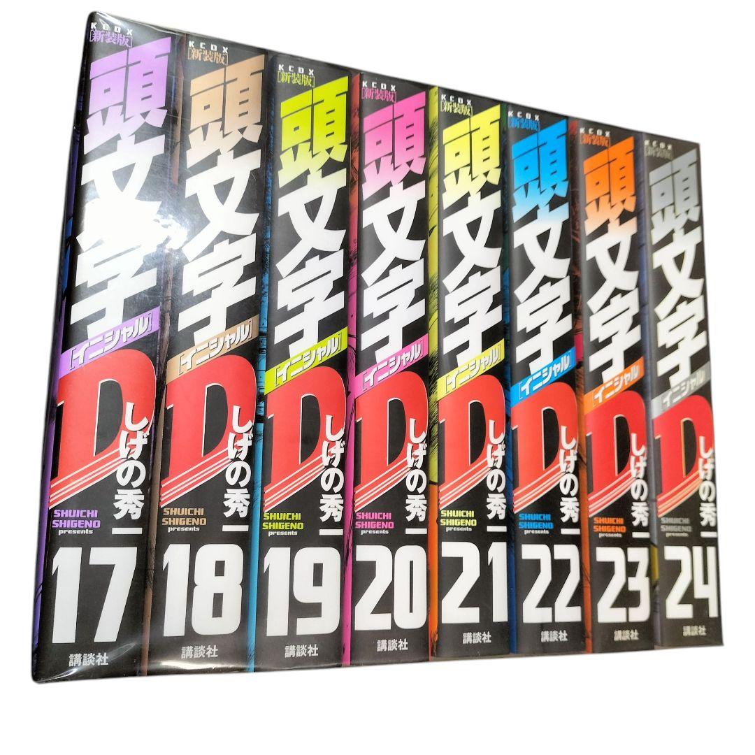 未開封 新装版 頭文字D しげの秀一 全巻セット 1-24巻