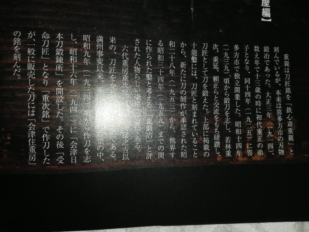 会津手語り　職人に語られし幻の鍛冶「鍛冶屋編」　重房家系図　 鑿等鑑定　絶版本
