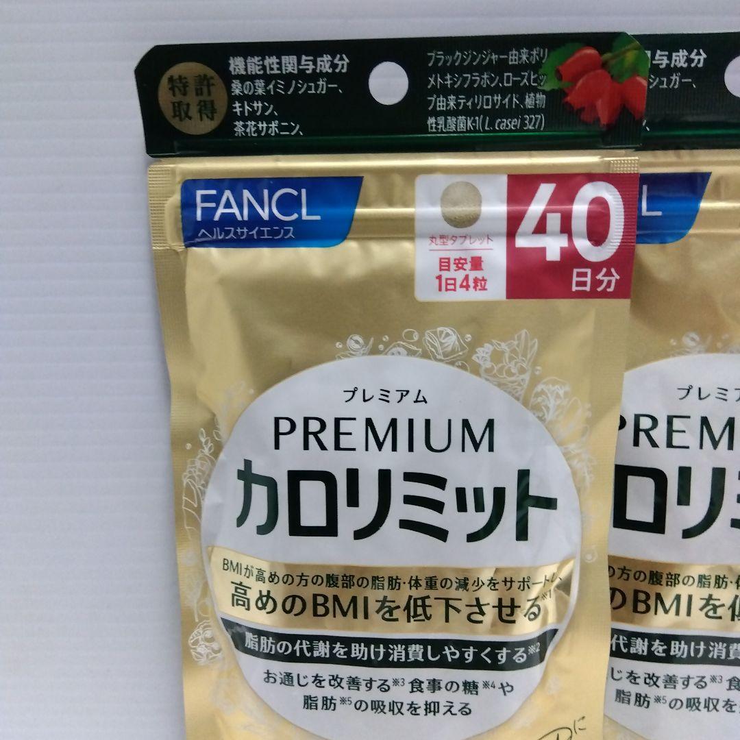 FANCL プレミアムカロリミット 40日分 20日分 7日分
