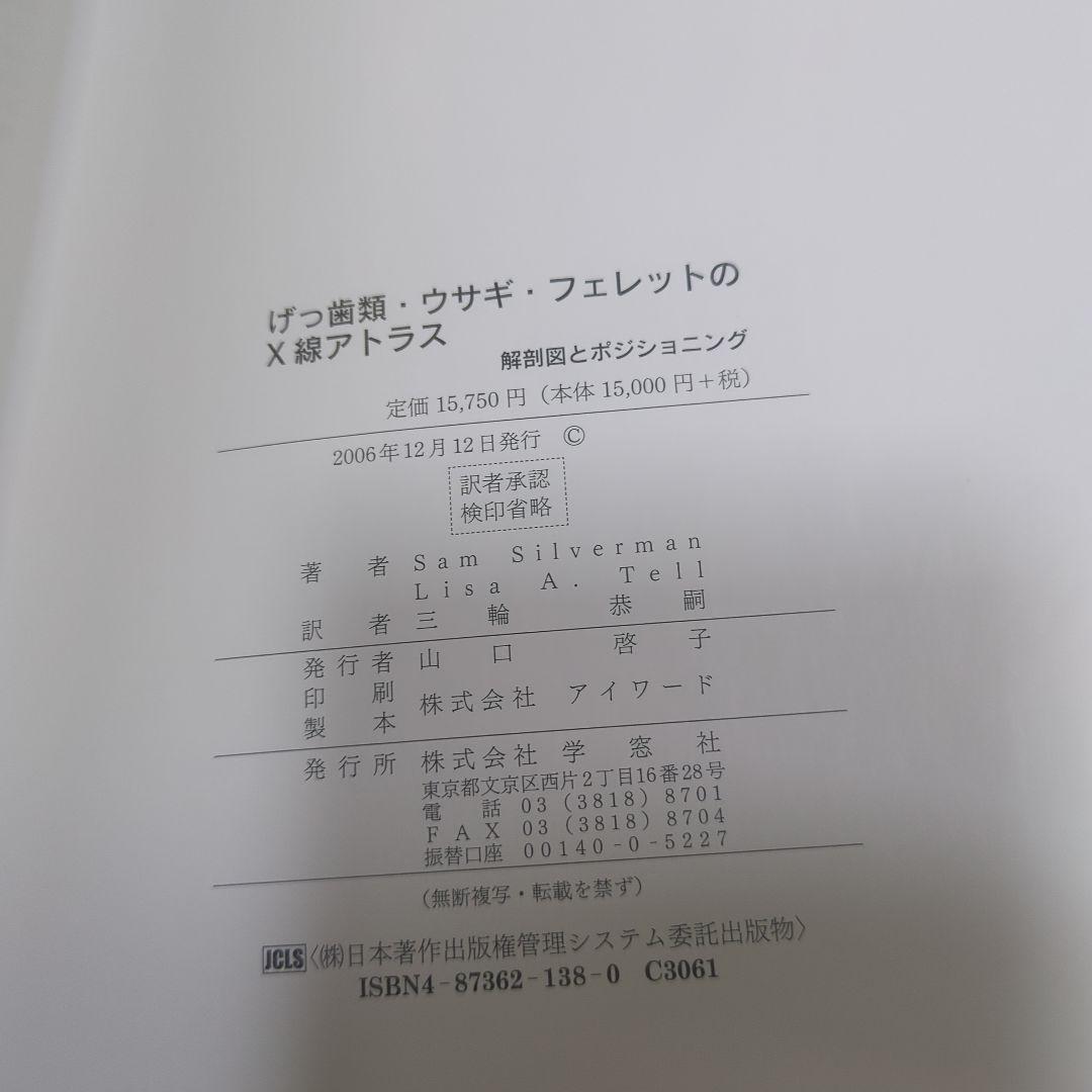 げっ歯類・ウサギ・フェレットのX線アトラス