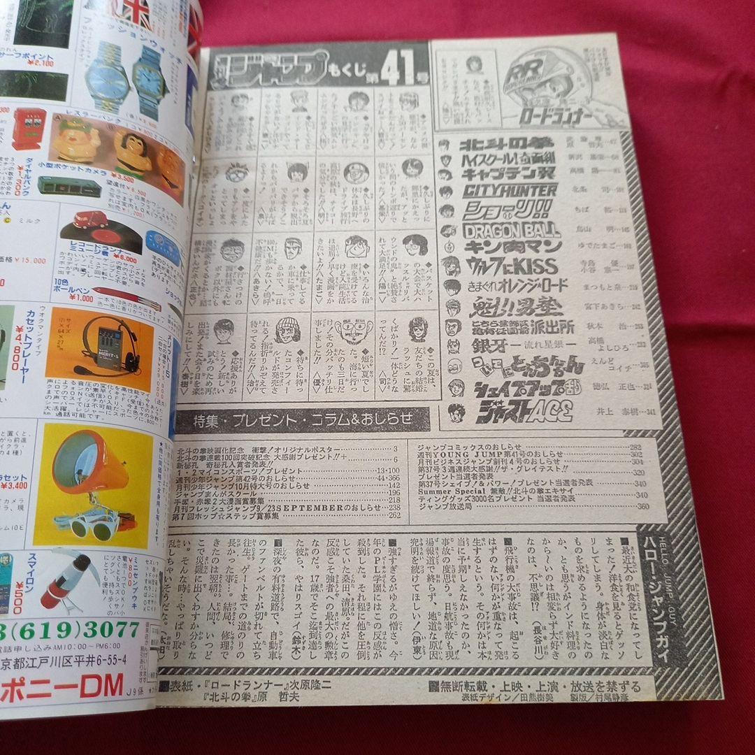 【当時物美品】週刊 少年 ジャンプ 1985年41号 漫画 アニメ