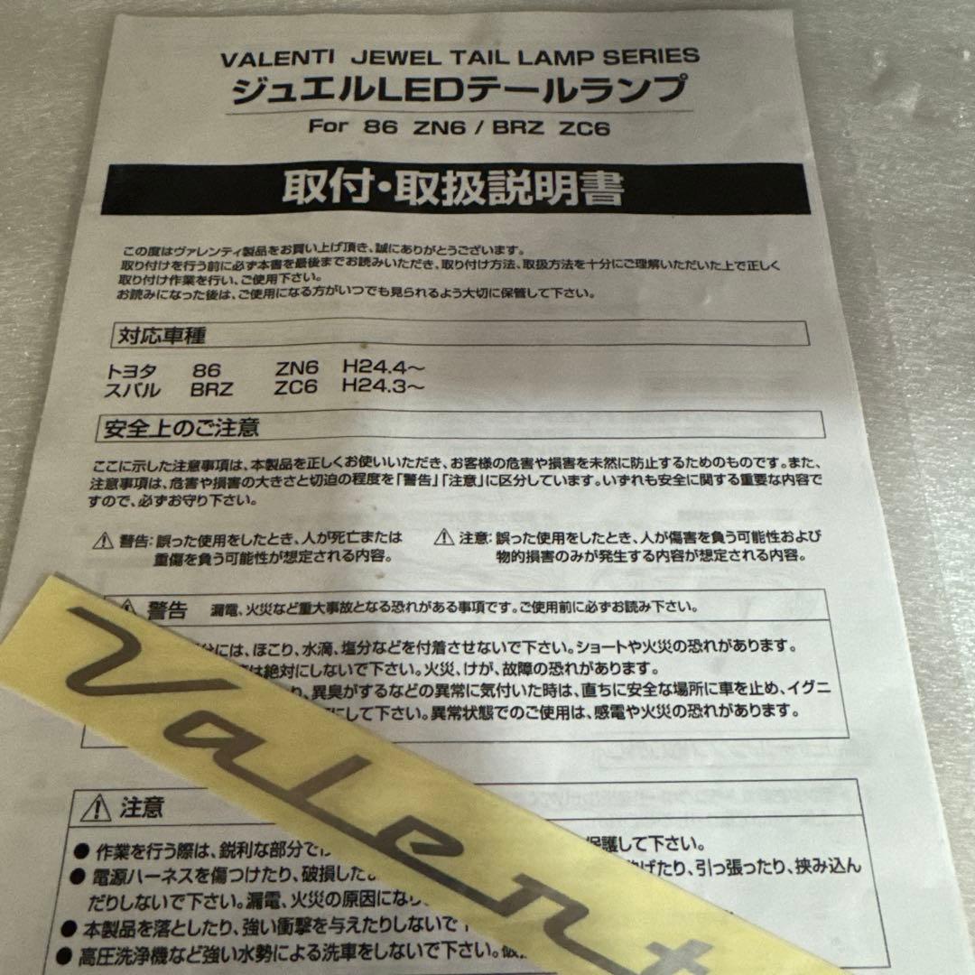 86 BRZ ヴァレンティ テールランプ テール シーケンシャルウインカー