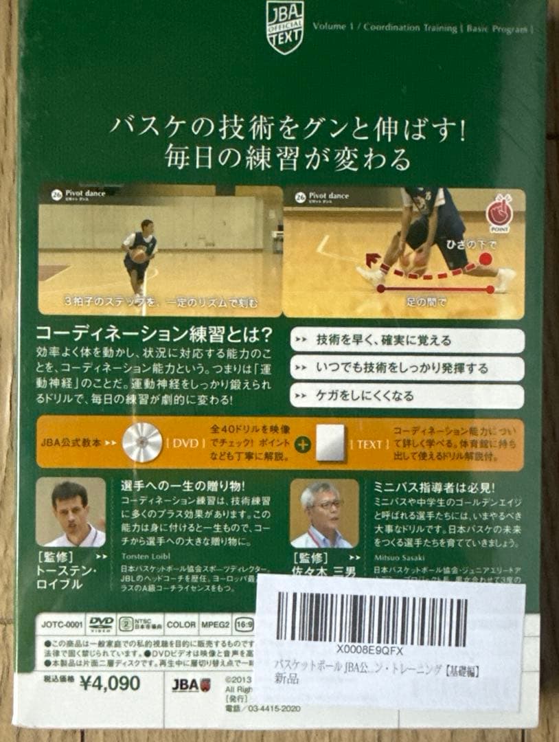 バスケットボール JBA公式テキスト DVD&TEXT 5本セット 新品未開封