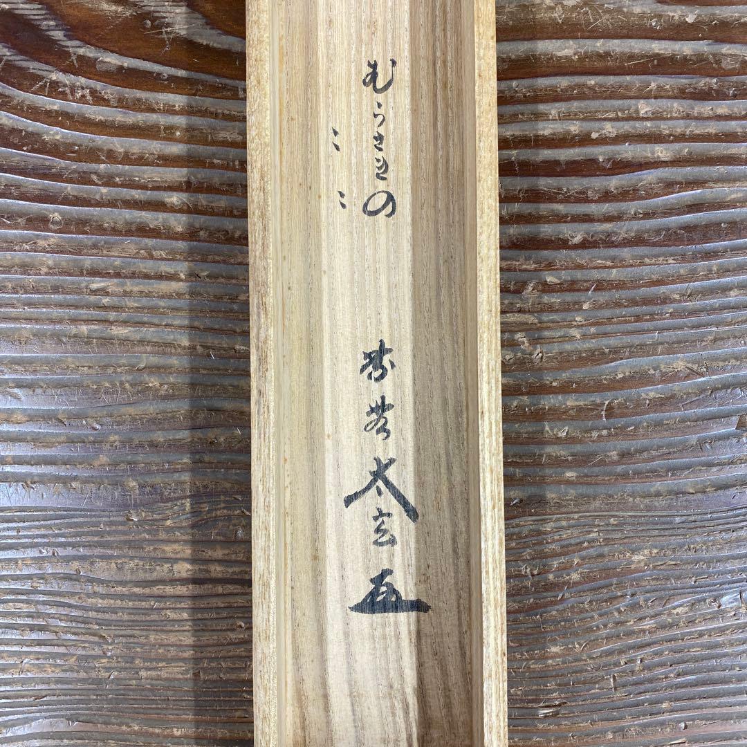 美品 掛け軸 黄梅院 小林太玄作 なす画賛「むらさきの～」共箱 禅語 茶掛け