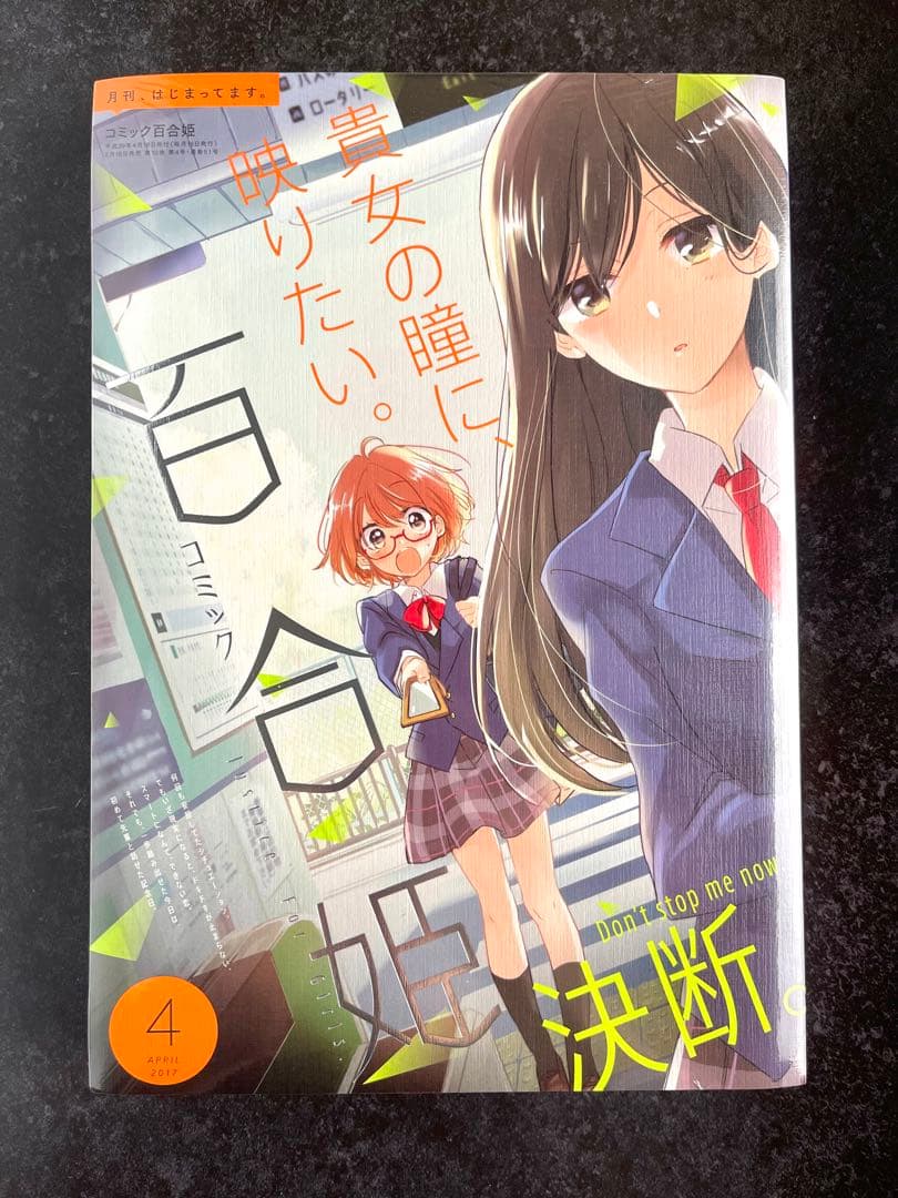 ●百合姫 2017年 1月号～12月号