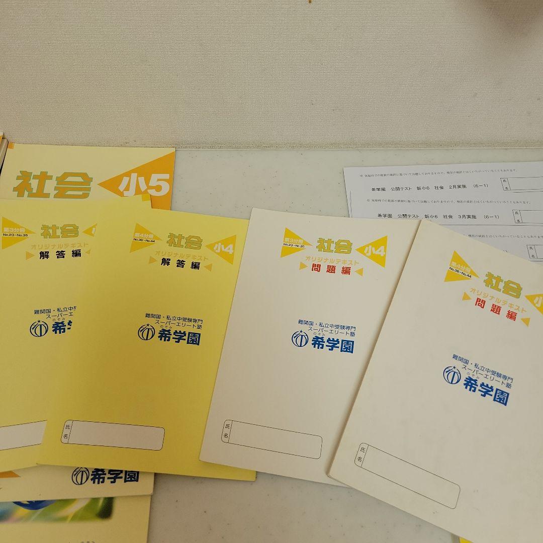 希学園　社会小5 オリジナルテキスト 問題4冊と解答4冊 合計8冊セット 1年分